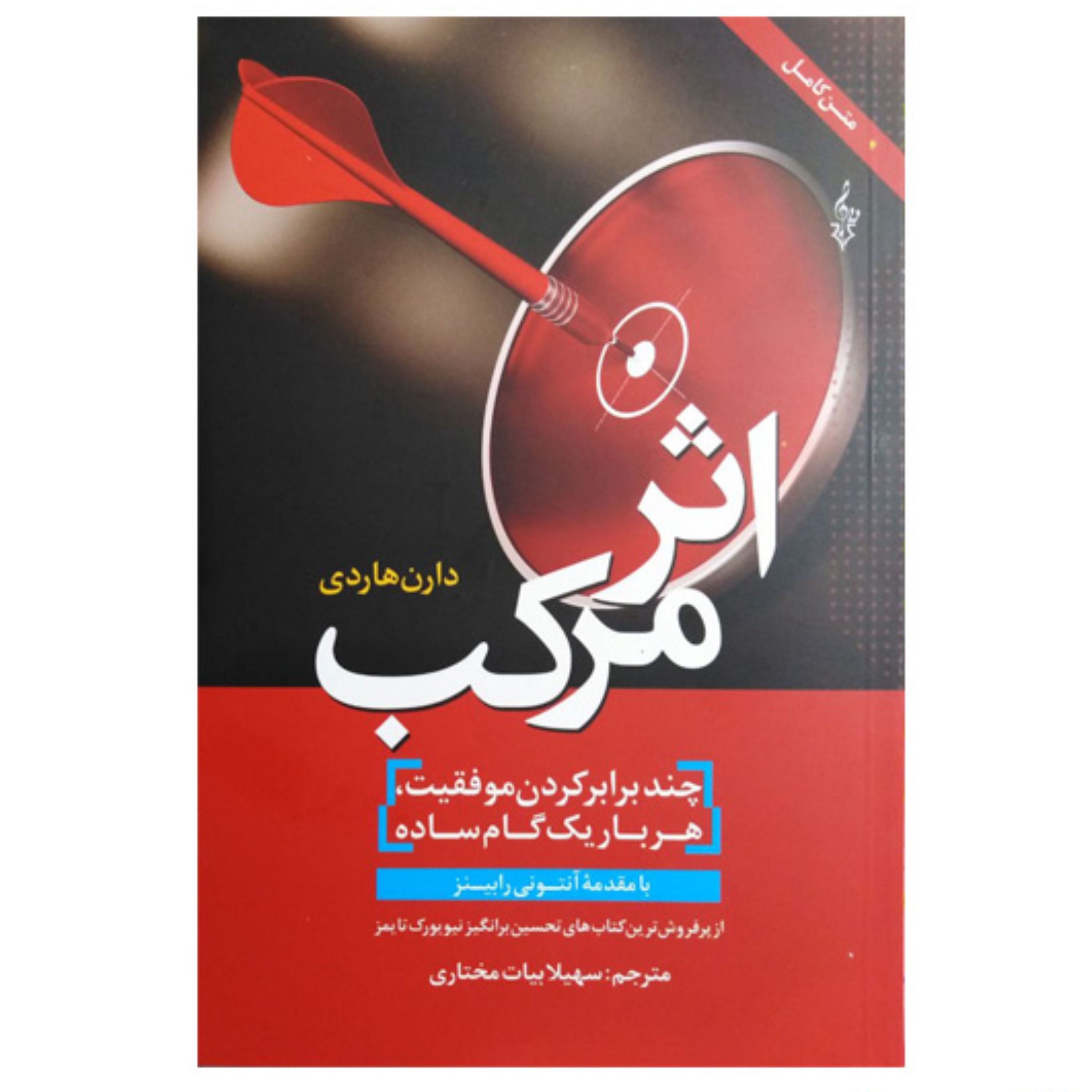 کتاب اثر مرکب اثر دارن هاردی انتشارات ترانه