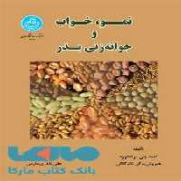 نمو خواب و جوانه‌زنی بذر نشر دانشگاه تهران
