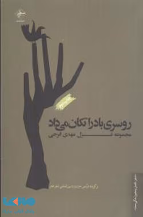 روسری در باد را تکان میداد نشر فصل پنجم