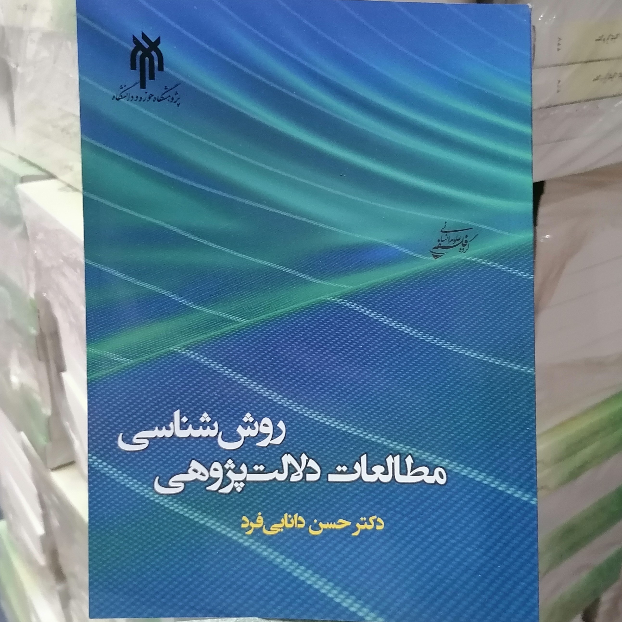 کتاب روش شناسی مطالعات دلالت پژوهی
نوشته حسن دانایی فرد نشر پژوهشگاه حوزه و دانشگاه