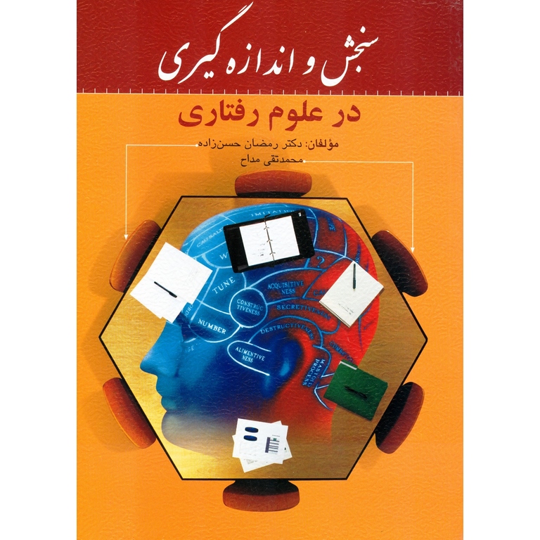 سنجش و اندازه گیری در علوم رفتاری
