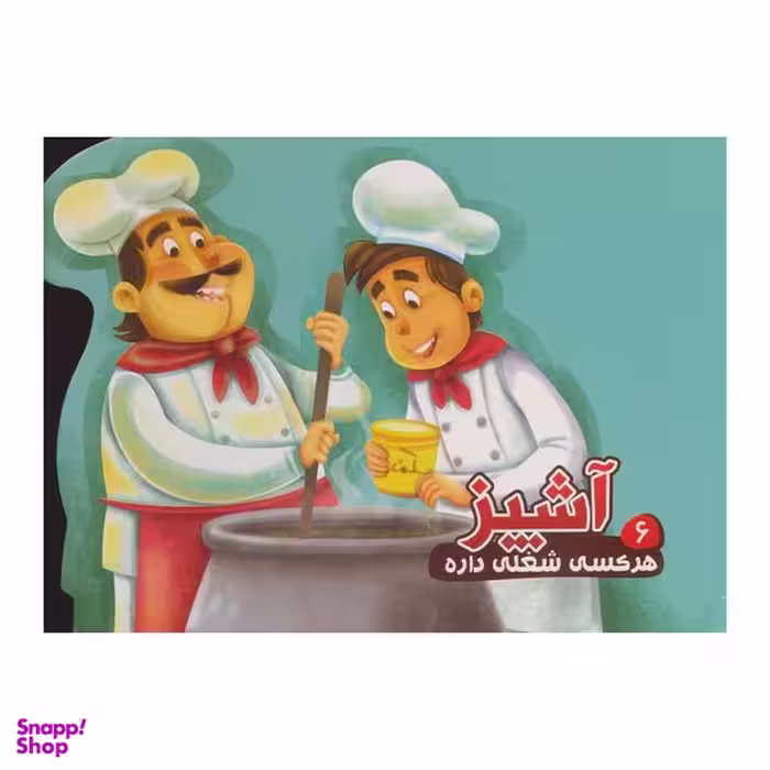 کتاب هر کسی شغلی داره 6 آشپز اثر مصطفی عاقله انتشارات آریا نوین