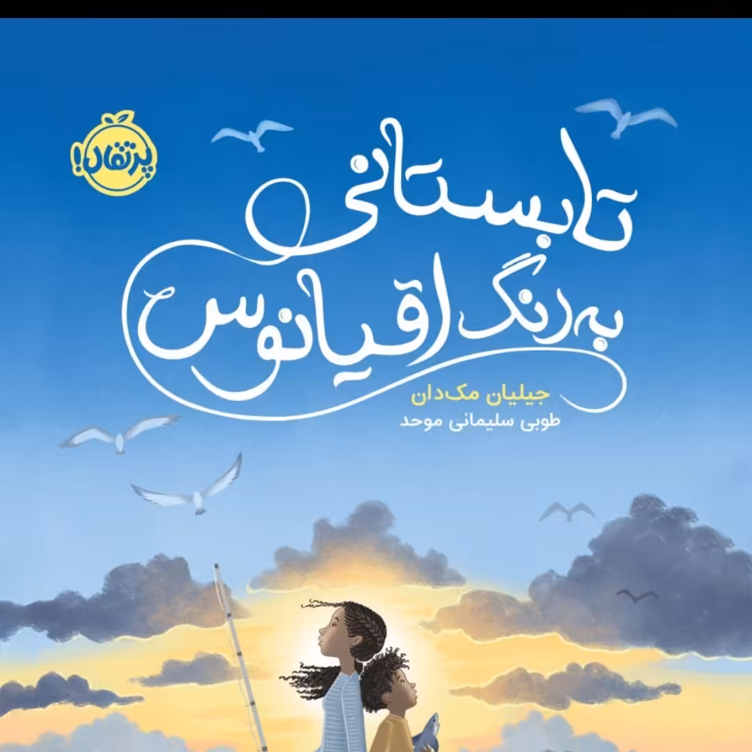 تا بستانی به رنگ اقیانوس