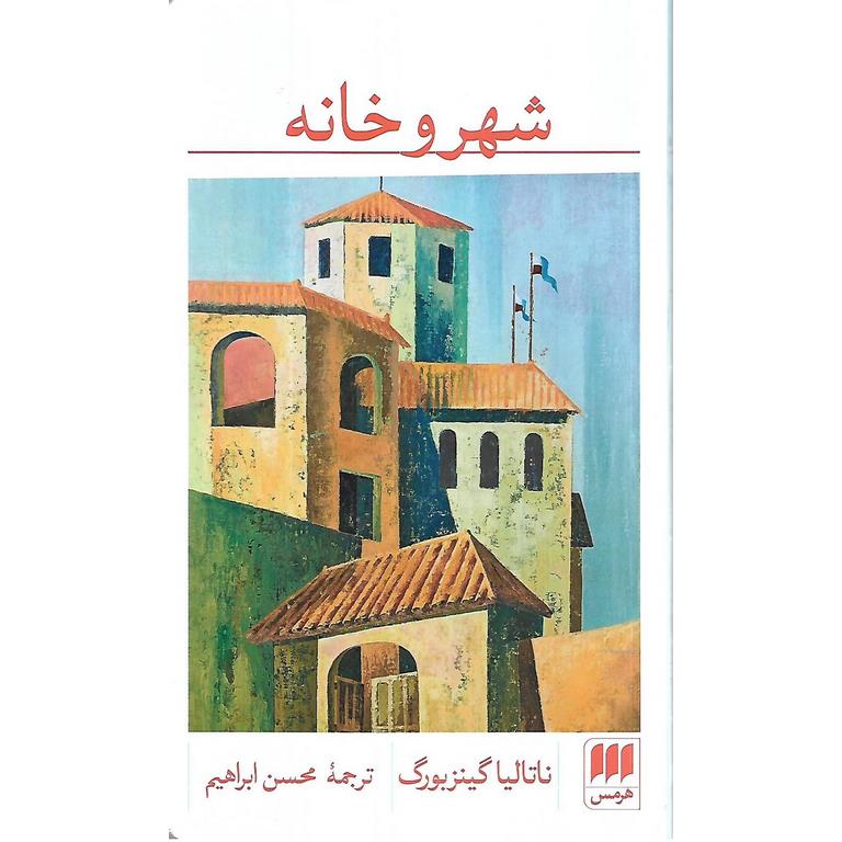 شهر و خانه