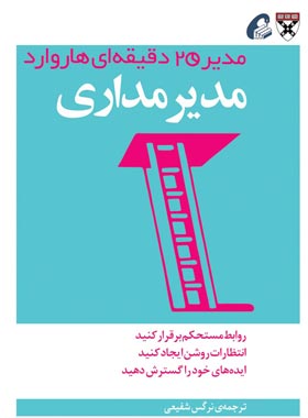 مدیر 20 دقیقه ای هاروارد - مدیر مداری - ترجمه نرگس شفیعی - انتشارات آموخته | چی بخونم