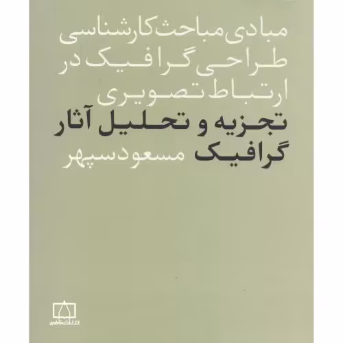 کتاب تجزیه و تحلیل آثار گرافیک
