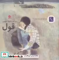 قیمت و خرید کتاب قول نشر دیبایه اثر نیکولا دیویس | ایده بوک