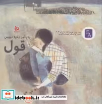 قیمت و خرید کتاب قول نشر دیبایه اثر نیکولا دیویس | ایده بوک
