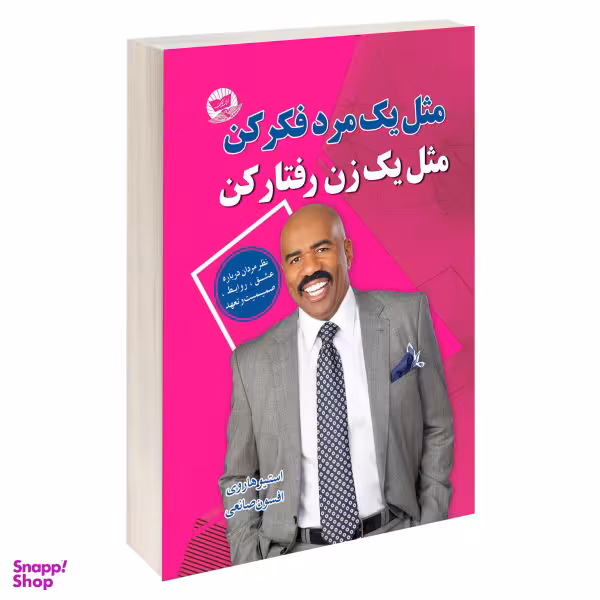 کتاب مثل یک مرد فکر کن مثل یک زن عمل کن اثر استیو هاروی نشر زرین کلک