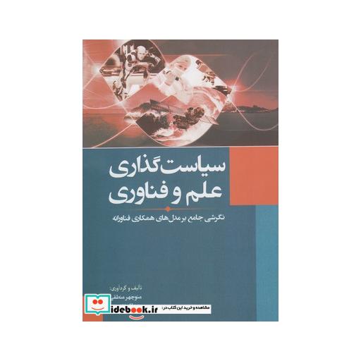 کتاب سیاست گذاری علم و فناوری