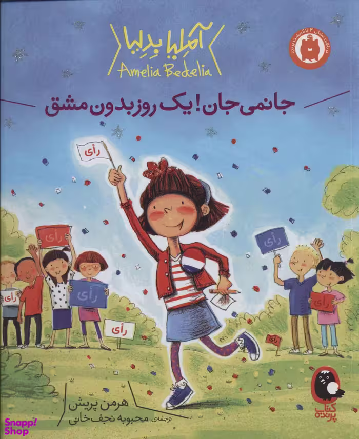 کتاب جانمی جان! (یک روز بدون مشق) اثر آملیا بدلیا انتشارات کتاب پرنده