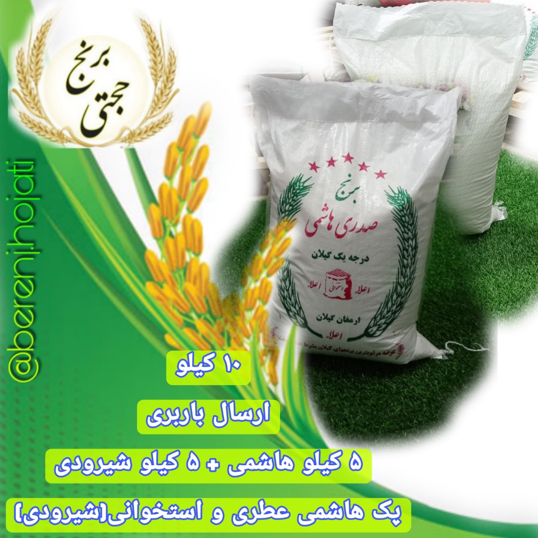 پک برنج هاشمی معطر ممتاز و هاشمی دانه بلند (بسته 10 کیلویی) ارسال باربری