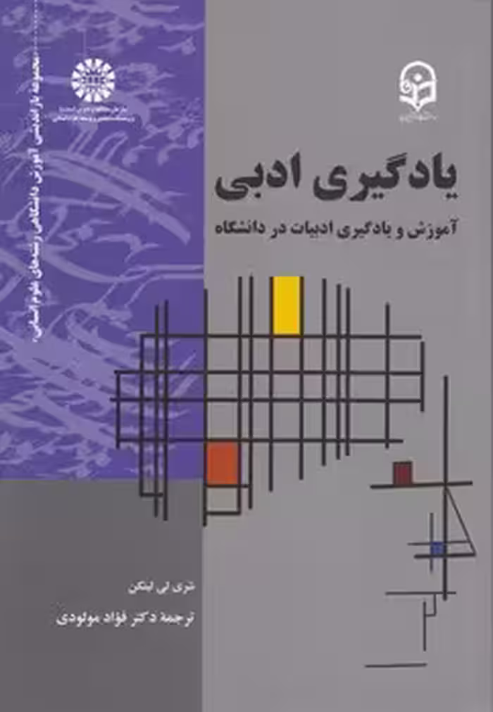 خرید کتاب یادگیری ادبی (کد 2181) — کتابسرای طه