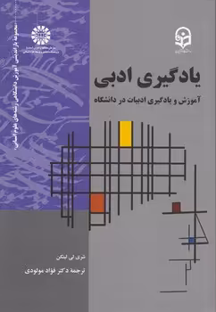 خرید کتاب یادگیری ادبی (کد 2181) — کتابسرای طه