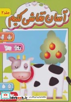 قیمت و خرید کتاب آسان نقاشی کنیم 2 | ایده بوک