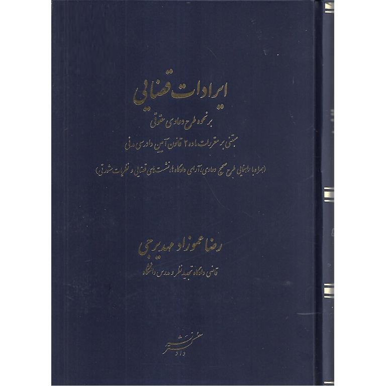 ایرادات قضایی بر نحوه طرح دعاوی حقوقی