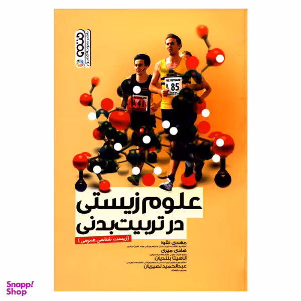 کتاب علوم زیستی در تربیت بدنی اثر جمعی از نویسندگان انتشارات حتمی