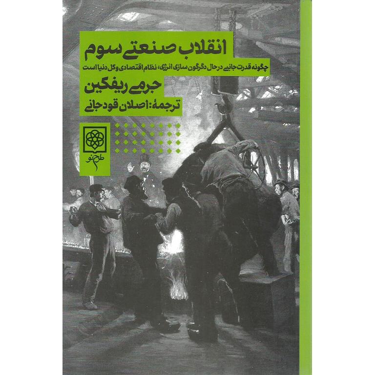 انقلاب صنعتی سوم