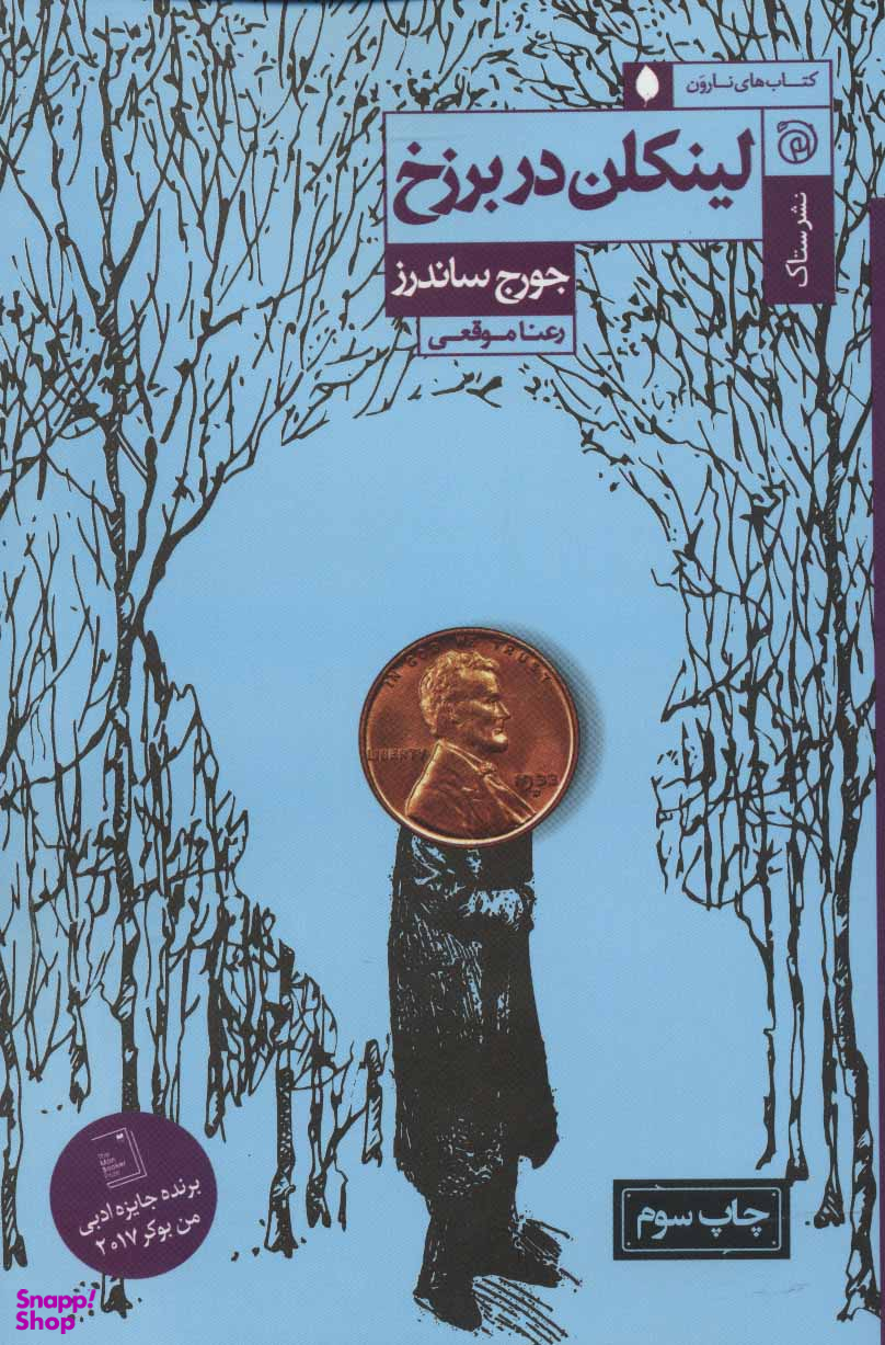 لینکلن در برزخ