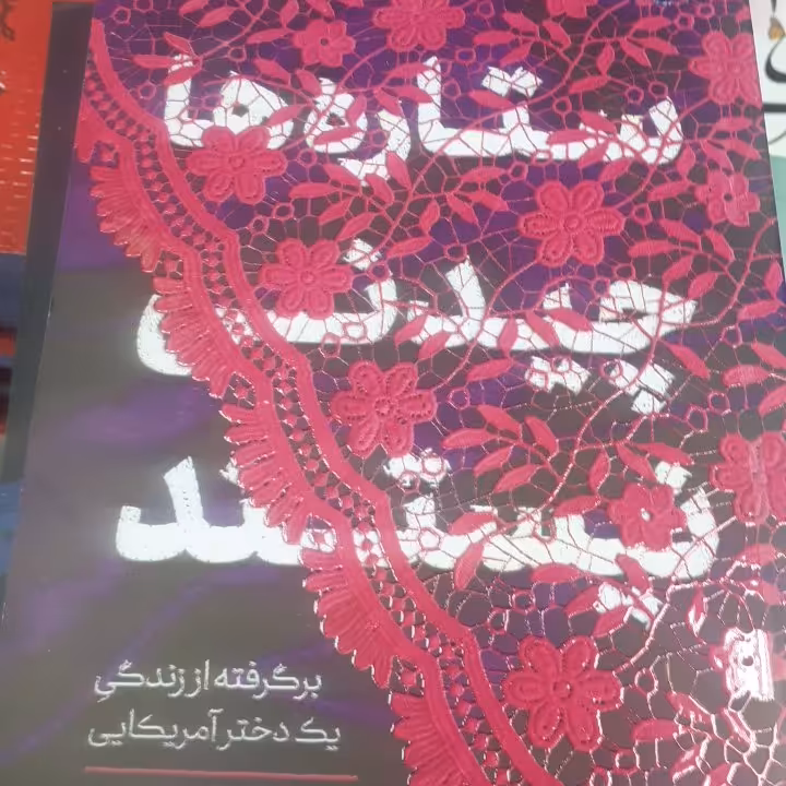 کتاب ستاره ها چیدنی نیستند