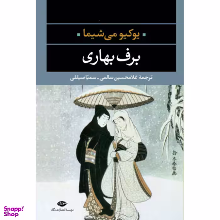 کتاب برف بهاری اثر یوکیو می‌شیما نشر نگاه