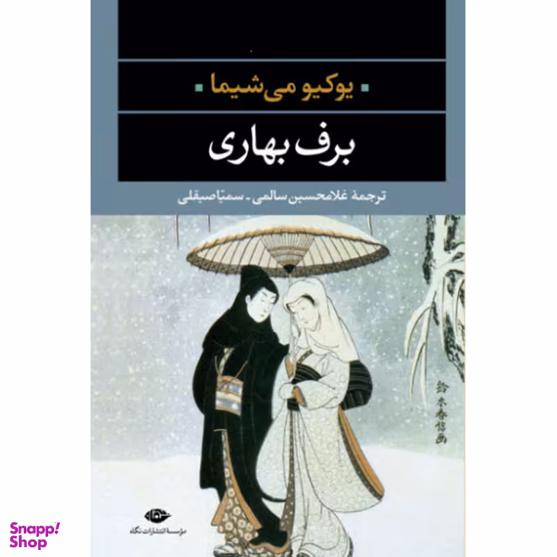 کتاب برف بهاری اثر یوکیو می‌شیما نشر نگاه