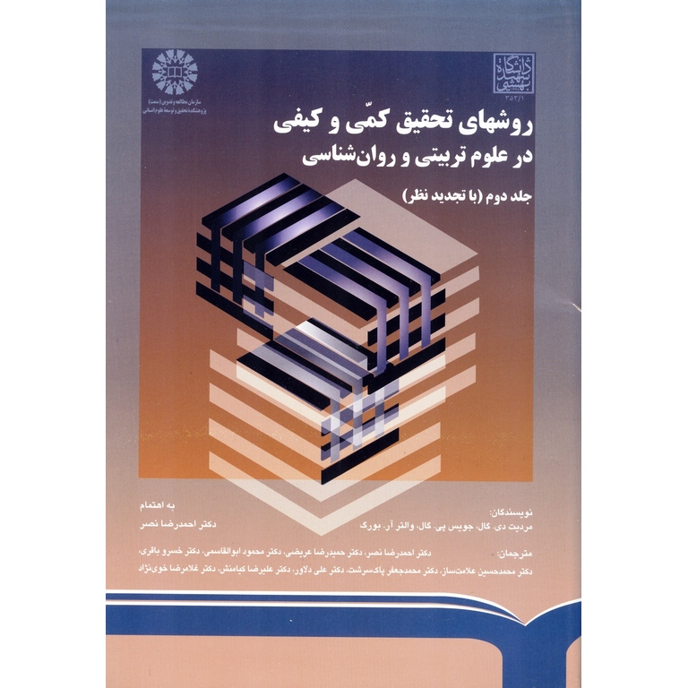 روش های تحقیق کمی و کیفی در علوم تربیتی و روان شناسی (جلد دوم)