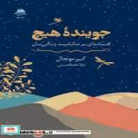 قیمت و خرید کتاب جوینده هیچ شمیز،رقعی،به سخن مجید | ایده بوک