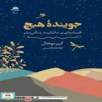 قیمت و خرید کتاب جوینده هیچ شمیز،رقعی،به سخن مجید | ایده بوک