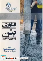قیمت و خرید کتاب فناوری بتن از تئوری تا کاربرد | ایده بوک