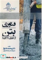 قیمت و خرید کتاب فناوری بتن از تئوری تا کاربرد | ایده بوک