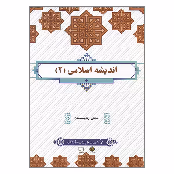 کتاب اندیشه اسلامی 2 اثر جمعی از نویسندگان نشر معارف