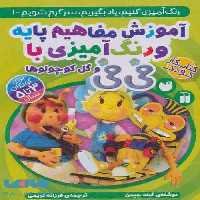 آموزش مفاهیم پایه و رنگ آمیزی با فی فی و گل کوچولوها (رنگ آمیزی کنیم،یاد بگیریم،سرگرم شویم 1) نشر ذکر