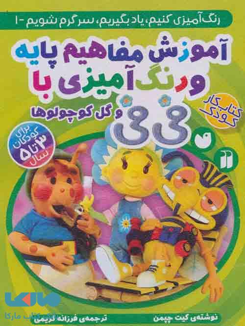 آموزش مفاهیم پایه و رنگ آمیزی با فی فی و گل کوچولوها (رنگ آمیزی کنیم،یاد بگیریم،سرگرم شویم 1) نشر ذکر