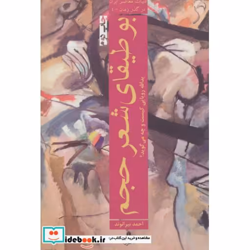 کتاب ادبیات معاصر ایران در گذر زمان 4