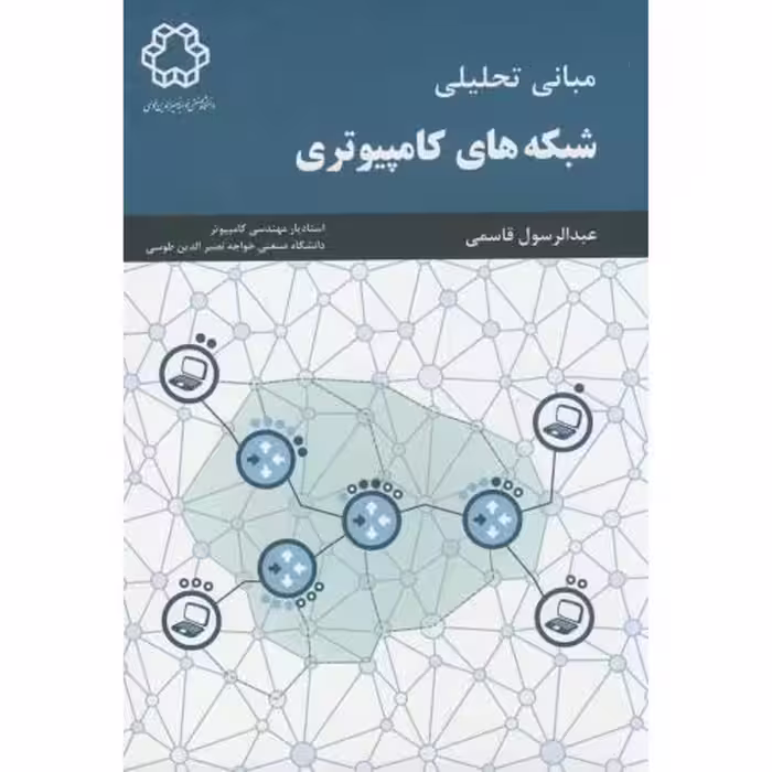 کتاب مبانی تحلیلی شبکه های کامپیوتری