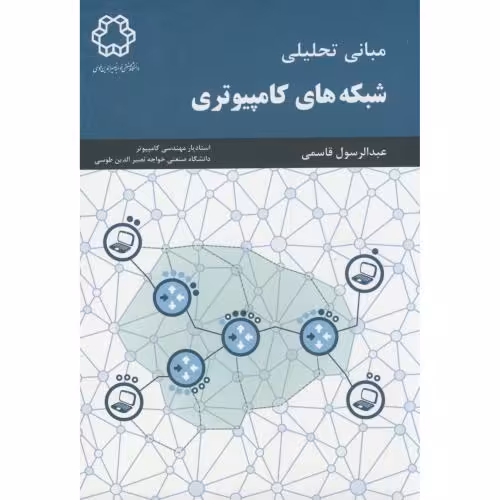 کتاب مبانی تحلیلی شبکه های کامپیوتری
