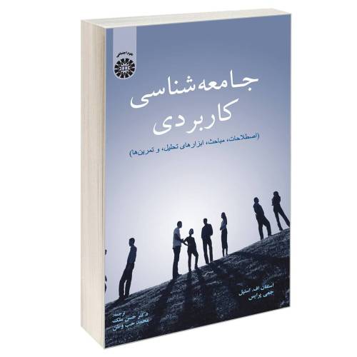 جامعه شناسی کاربردی (اصطلاحات، مباحث، ابزارهای تحلیل و تمرین ها) نشر سمت (12879)