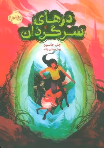 درهای سرگردان