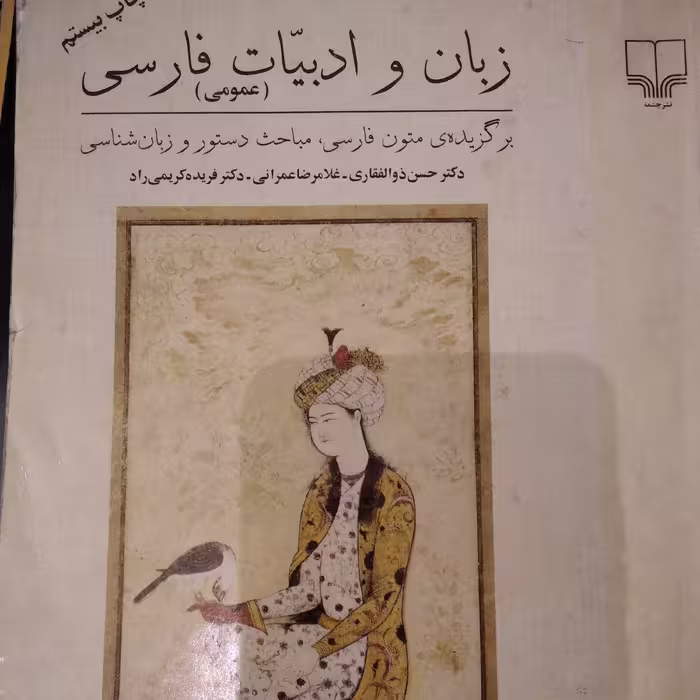 کتاب زبان وادبیات فارسی عمومی اثر دکتر ذوالفغار دانشگاه ترم 1 سالم و تمیز