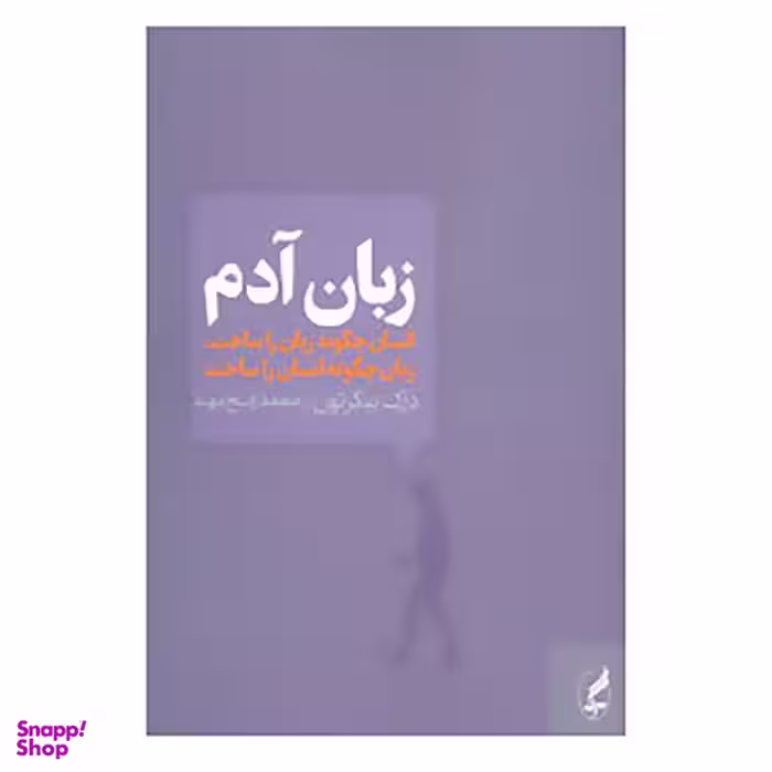 کتاب زبان آدم اثر درک بیکرتون