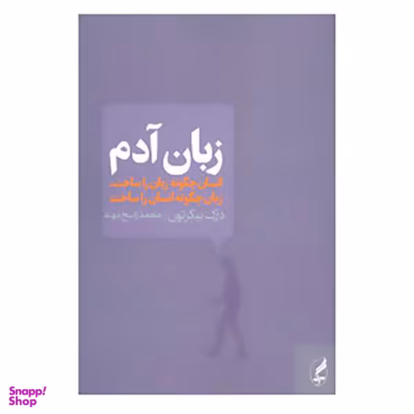 کتاب زبان آدم اثر درک بیکرتون
