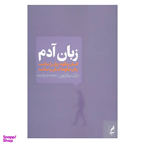 کتاب زبان آدم اثر درک بیکرتون
