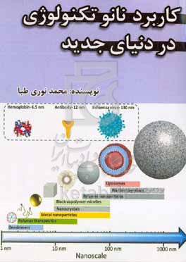 کتاب کاربرد نانو تکنولوژی در دنیای جدید