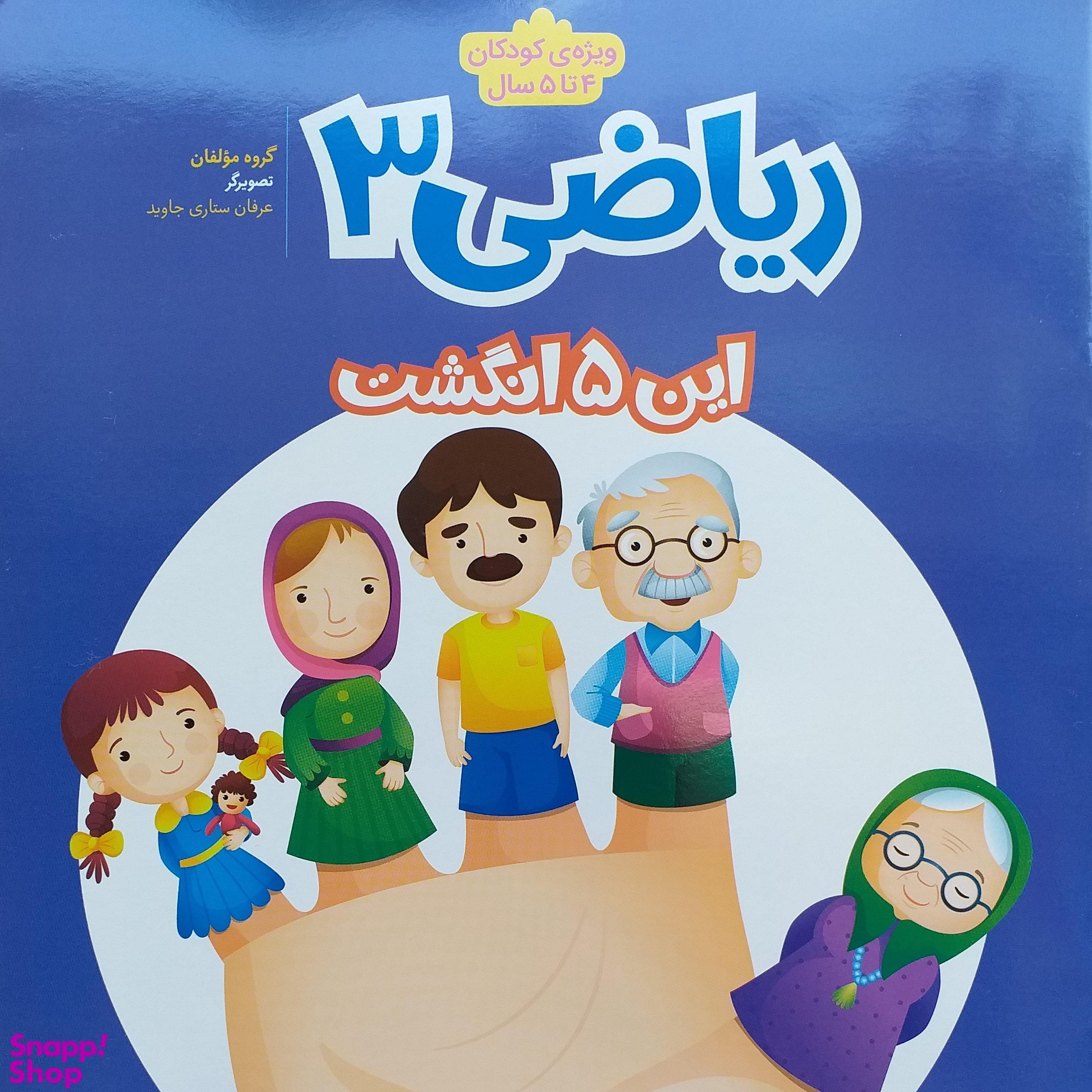 کتاب ریاضی 3 ویژه کودکان 4 تا 5 سال اثر جمعی از نویسندگان انتشارات نردبان