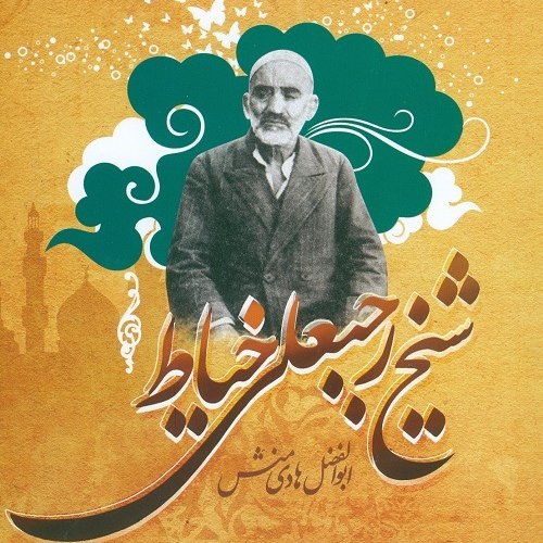 کتاب شیخ رجبعلی خیاط 