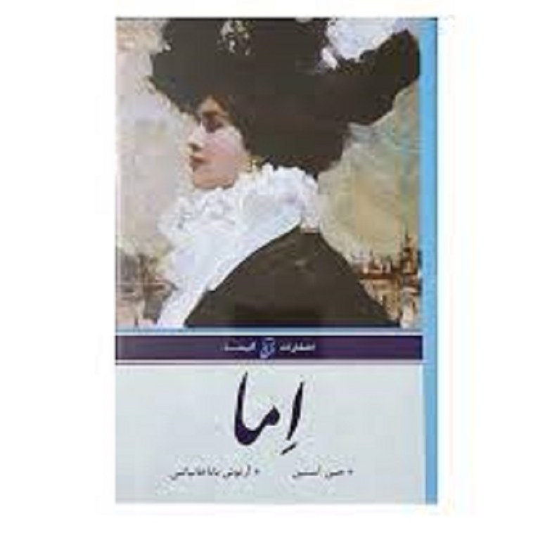 کتاب اما اثر جین آستین ترجمه آرنوش باباخانیانس