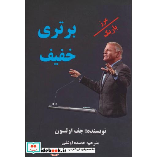 کتاب برتری خفیف (مرز باریک) اثر جف اولسون