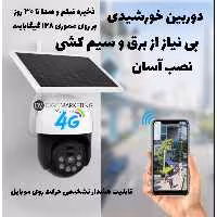 دوربین خورشیدی سیم کارتی با قابلیت اتصال به موبایل و دارای دید در شب