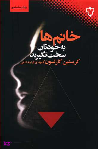 خانم ها به خودتان سخت نگیرید